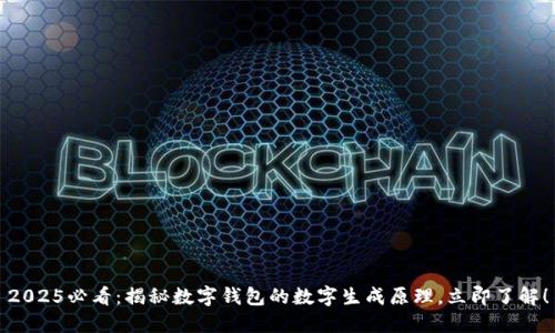 2025必看：揭秘数字钱包的数字生成原理，立即了解！