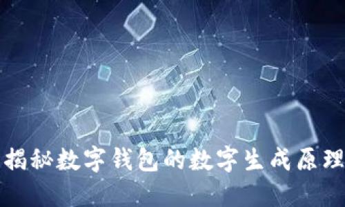 2025必看：揭秘数字钱包的数字生成原理，立即了解！