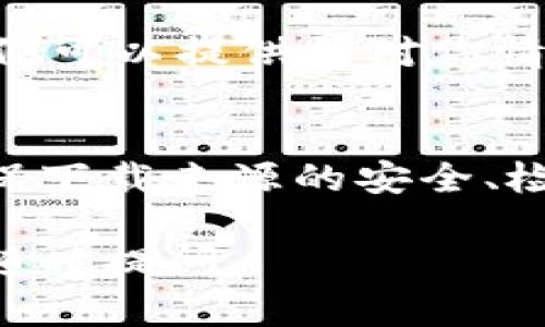 下载和安装TPWallet（一个用于区块链资产管理的钱包应用）时遇到问题，可能是由多个因素引起的。以下是一些可能的解决方案和步骤，可以帮助你顺利安装TPWallet。

### 1. 检查设备兼容性
首先，确保你的设备（如手机或计算机）符合TPWallet的最低系统要求。TPWallet通常支持的系统包括Android和iOS。如果你使用的是其他类型的设备，可能需要找到适合的替代钱包。

### 2. 下载官方渠道
确保你从TPWallet的官方网站或可信的应用商店（如Google Play或Apple App Store）下载应用。如果你从第三方网站下载，可能会有安全风险，导致安装失败。

### 3. 网络连接问题
下载和安装应用需要稳定的网络连接。如果你的网络不稳定，可能导致下载过程出现中断。尝试切换到其他Wi-Fi或者使用移动数据连接重新下载。

### 4. 清理设备存储
检查你的设备存储空间是否充足。如果设备的存储已满，可能无法安装新应用。可以删除一些不必要的文件或应用以释放空间。

### 5. 设备设置调整
在某些情况下，如果你的设备启用了“仅允许安装来自官方商店的应用”选项，则无法安装通过浏览器下载的应用。你可以在设备设置中找到这个选项，并允许来自其他来源的安装。

### 6. 更新操作系统
确认你的设备操作系统是最新的版本。有时，旧的操作系统可能与新应用不兼容。检查系统更新，并及时进行更新，以确保最佳运行状态。

### 7. 软件冲突问题
有时，其他已安装的软件可能会与TPWallet发生冲突。尝试卸载一些不常用的应用，特别是那些与区块链或加密货币相关的应用，以排除冲突的可能性。

### 8. 检查应用权限
如果你已经成功下载了TPWallet，但在安装过程中出现问题，检查应用所需的权限是否已被允许。某些功能需要特定的权限，未授权可能会导致安装失败。

### 9. 重新启动设备
有时，简单的重新启动设备就能解决问题。重启后再次尝试安装TPWallet，看看问题是否得到解决。

### 10. 联系技术支持
如果你尝试了上述所有解决方案，仍然无法安装TPWallet，建议联系TPWallet的客服或技术支持。他们可以提供针对你情况的更详细的帮助。

### 总结
安装TPWallet可能会遇到各种各样的问题，但大多数情况下，遵循排查步骤即可解决大部分问题。确保下载来源的安全、检查设备的兼容性、维护网络连接的稳定性是成功安装的关键。如果问题依然存在，不妨寻求专业帮助。

希望以上信息能帮助你顺利安装TPWallet，享受安全便捷的数字资产管理体验！如有更多问题，欢迎随时提问。