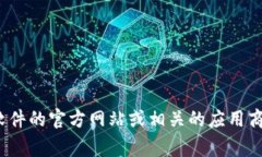 我无法直接提供下载链接或软件安装的