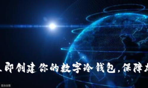 2025必看：立即创建你的数字冷钱包，保障加密资产安全