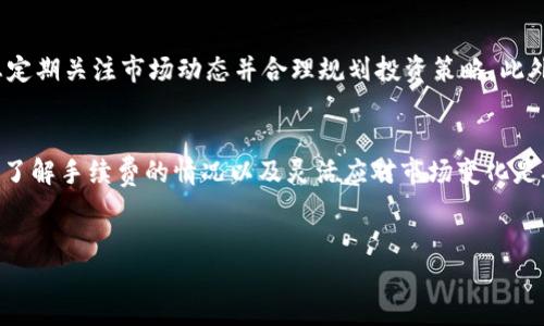 在TPWallet上出售加密货币的步骤相对简单，但在操作之前，确保您已了解相关的步骤以及每一步的细节。以下是详细的指南，帮助您顺利在TPWallet上卖掉您的币。

第一步：打开TPWallet应用程序
首先，您需要在您的设备上打开TPWallet应用程序。如果尚未下载，请前往应用商店进行下载并安装。在打开应用程序后，您需要输入自己的钱包密码，确保您的钱包安全。

第二步：查看您的钱包余额
进入主界面后，您会看到您的钱包余额，包括您持有的各种加密货币。如果您想要出售某种特定的币，请点击该币的图标，以查看更详细的信息。这一步是确认您要出售的币种的必要环节。

第三步：选择“交易”或“出售”选项
在选择要出售的币后，通常会有一个“交易”或“出售”的选项。点击这个选项，系统将引导您进入一个新的界面。在这个界面中，您将看到当前的市场价格以及您可出售的数量。在这个过程中，建议您提前了解市场行情，以避免不必要的损失。

第四步：输入出售数量
在出售界面，您需要输入您希望出售的币的数量。请注意，某些币种可能会有最低出售限制。确保您输入的数量满足这一要求。此外您也可以选择“全部出售”选项，如果您希望将持有的该币种全部出售。

第五步：确认交易信息
在您输入了出售数量后，系统会显示有关交易的信息，包括您将获得的法币或其他币的数量。在确认这一切信息无误后，您可以继续进行下一步。有时候，在您最终确认之前，系统可能会要求您再次输入密码以确保交易的安全性。

第六步：选择接收方式
在TPWallet上出售币时，您需要选择如何接收交易的输出。这可能是法币账户或其他加密货币钱包的地址。确保您填写的地址是正确的，因为一旦交易完成，资金将无法撤回。

第七步：提交交易
一切准备就绪后，点击“提交交易”按钮。此时交易将被提交到区块链网络，您可以在钱包的交易记录中查看该交易的状态。请耐心等待，有时候区块链交易可能需要一定的时间才能确认。

第八步：查看交易状态
一旦交易被区块链确认，您将在钱包中看到您的余额已更新。此时，您可以在钱包中查看您出售的币以及收到的币种。这是您确认交易成功的重要阶段。若有任何问题，您可以在TPWallet的帮助中心查找相关帮助。

注意事项
出售加密货币虽然步骤简单，但依然要注意以下几点：
ul
  li请确保在出售前，您了解相关币种的市场行情，以避免因价格波动带来的损失。/li
  li在选择接收方式时，一定要确认地址的准确性。/li
  li了解TPWallet的交易手续费，确保您在出售时不会损失过多。/li
  li定期查看自己的钱包安全设置，保护您的资产安全。/li
/ul

总结
通过以上步骤，您应该能够轻松地在TPWallet上出售您的加密货币。加密市场波动较大，因此建议您定期关注市场动态并合理规划投资策略。此外，如果您对某种具体币种的出售有特别的需求，可以随时查阅相关的信息以获得帮助。

相关信息
加密货币的交易是一个快速发展的领域，不同的交易平台和钱包具有各自的特点。选择合适的平台、了解手续费的情况以及灵活应对市场变化是确保您盈利的关键。希望这篇指南能够帮助您在TPWallet上顺利出售您的加密货币，祝您交易顺利！

TPWallet, 加密货币, 交易, 出售/guanjianci
立即了解如何在TPWallet上出售您的加密货币！