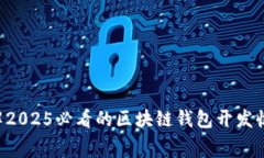 立即了解2025必看的区块链钱包开发收