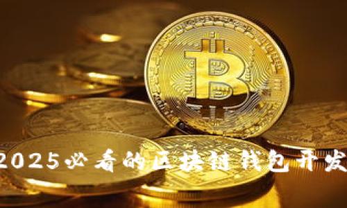 立即了解2025必看的区块链钱包开发收费全貌！