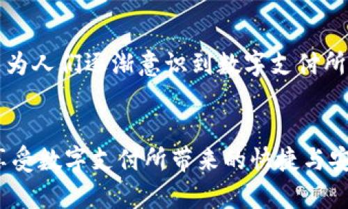  2025必看：如何快速使用TPWallet进行支付的完整指南 / 

 guanjianci TPWallet, 数字支付, 快速支付, 虚拟货币 /guanjianci 

引言
随着数字化时代的迅猛发展，数字支付已经成为了人们生活中不可或缺的一部分。TPWallet作为一种新兴的数字支付工具，以其高效、安全和方便的特点赢得了广大用户的青睐。因此，了解如何快速使用TPWallet进行支付，将有助于提升您的支付体验，并让您的线上交易更为顺畅。

TPWallet的基本介绍
TPWallet是一种基于区块链技术的数字钱包，支持多种虚拟货币的存储和交易。与传统支付方式相比，TPWallet不仅能够提供更高的安全性，还拥有更低的交易费用和更快的交易速度。这使得越来越多的人开始转向使用TPWallet进行日常消费和在线交易。

为何选择TPWallet进行支付？
首先，TPWallet提供了很多传统支付方式无法比拟的优势。例如，快速的交易确认时间是TPWallet的一大亮点。在使用TPWallet进行支付时，资金几乎是即时到账，用户不必再为等待而烦恼。此外，TPWallet通过区块链技术确保了交易的透明性和安全性，所有的交易记录都无法被篡改，这在很大程度上保护了用户的资金安全。

除了安全性和速度，TPWallet的使用也非常便捷。用户只需下载TPWallet应用，注册账户，便能够轻松进行资金管理和支付操作。总体来看，TPWallet为用户提供了一种便捷、安全、高效的支付体验，这也是它备受欢迎的原因所在。

如何快速使用TPWallet进行支付？
接下来，我们将为您提供一份详细的指南，帮助您快速掌握TPWallet的支付流程。

h41. 下载和注册TPWallet/h4
首先，您需要在手机应用商店中下载TPWallet应用。下载完成后，您可以通过您的电子邮件或手机号码注册一个新账户。在注册过程中，请务必设置一个强密码，以增强账户的安全性。完成注册后，您需要确认您的账户，以确保您的信息是安全的。

h42. 充值您的TPWallet/h4
一旦您的账户注册成功，您就可以通过多种方式为您的TPWallet钱包充值。通常，您可以选择通过信用卡、借记卡或者其他数字货币进行充值。充值的过程非常迅速，通常在几分钟以内即可完成。在您的钱包中成功加款后，您就可以开始使用TPWallet进行支付了。

h43. 选择支付方式/h4
TPWallet支持多种支付方式，您可以根据个人喜好进行选择，如使用TPWallet中的虚拟货币进行支付。支持的货币种类多样，包括但不限于比特币、以太坊等主流数字货币，以及一些较小的币种。选择好要用的货币后，请确认该货币的汇率信息，以避免因为汇率波动而造成的额外损失。

h44. 输入支付信息/h4
在确定兑换的货币后，您需要输入相关的支付信息，包括收款方的TPWallet地址和支付金额。在输入这些信息时，务必再次确认，以确保没有发生任何错误。TPWallet还可以通过二维码的形式快速完成支付，您只需扫描收款方提供的二维码即可轻松完成支付。

h45. 确认支付/h4
最后一步是确认支付。在您点击支付按钮后，TPWallet会提示您确认交易信息。在此过程中，请仔细审核每一项细节，包括支付金额、收款方地址等。如果一切确认无误，您可以点击确认支付。TPWallet会即时处理您的交易，资金会迅速转移到收款方的账户中。

TPWallet支付的优势总结
通过上述步骤，您应该可以轻松快速地使用TPWallet进行支付。除了操作简单、交易迅速外，TPWallet在安全性和透明度上也展现了其独特的优势。通过区块链技术，您的每一笔交易都有记录，这为用户提供了极大的保障。同时，TPWallet还会定期更新安全措施，以抵御不断变化的网络威胁。

未来的数字支付趋势
随着时间的推移，数字支付的趋势将愈加明显。预计到2025年，越来越多的商家和消费者将开始接受仿佛是无处不在的数字支付工具。这不仅是因为其便捷性，更是因为人们逐渐意识到数字支付所带来的经济效益和时间节省。

结语
总体而言，TPWallet的快速支付功能为用户的生活和工作提供了便利，符合现代社会对效率的追求。因此，通过本文所提供的指南，希望您能够更好地使用TPWallet，享受数字支付所带来的快捷与安全。在这个不断前进的数字化时代，TPWallet无疑将成为您理想的支付选择。希望您能在2025年以后的岁月中，继续与TPWallet同行，共同见证数字支付的美好未来。
