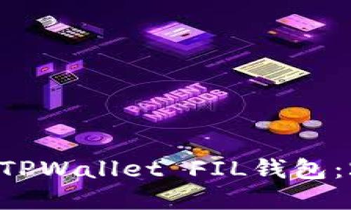 立即创建您的TPWallet FIL钱包:2025必看指南