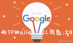 立即创建您的TPWallet FIL钱包：2025必看