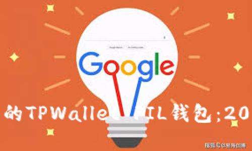 立即创建您的TPWallet FIL钱包:2025必看指南