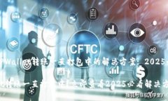 ### TPWallet转账一直打包中的解决方案