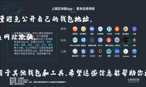 要查看其他人的钱包余额，可以通过TPWallet及其他一些工具或步骤实现。以下是具体的操作指南。

### 方法一：使用TPWallet查看钱包余额

1. **下载并安装TPWallet**
   - 首先，确保你已经在你的手机或计算机上下载并安装了TPWallet应用。

2. **打开TPWallet**
   - 启动TPWallet应用，进入主界面。

3. **选择钱包查询功能**
   - 在主界面中，通常会有一个“钱包”或“资产管理”的部分，点击进入。

4. **输入钱包地址**
   - 选择“查看余额”或“查询他人钱包”的选项。在输入框中填写你想查看的目标钱包地址。

5. **查看余额信息**
   - 稍等片刻，TPWallet将会显示该地址中的资产余额、币种及相关信息。

### 方法二：使用区块链浏览器

如果TPWallet无法满足你的需求，或者你希望使用其他方式，你可以通过区块链浏览器查看钱包余额。

1. **找到区块链浏览器**
   - 根据你需要查询的币种，选择相应的区块链浏览器，例如Ethereum可以使用Etherscan，Bitcoin可以使用Blockchain.com等。

2. **输入钱包地址**
   - 在区块链浏览器主页的搜索框中，输入你想查询的钱包地址。

3. **查看余额**
   - 搜索后，浏览器会显示该地址的所有交易记录及当前余额。

### 其他注意事项

- **隐私问题**：值得注意的是，查看公共钱包地址的余额是合法的，但出于隐私保护，尽量避免公开自己的钱包地址。
  
- **安全性提示**：在查看其他钱包时，确保你访问的是可信任的网站或应用，避免被钓鱼网站欺骗。

### 结语

通过以上方法，你能轻松查看任何公共钱包的余额。这些步骤不仅适用于TPWallet，还适用于其他钱包和工具。希望这些信息能帮助你更好地管理和了解你的加密资产。如果你有其他问题或需要进一步的指导，欢迎随时询问！