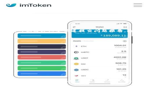 TPWallet加载缓慢的解决方案：立即改善您的体验

TPWallet, 加载问题, 钱包应用, 故障排除/guanjianci

引言
在数字货币迅速发展的当下，TPWallet作为一个备受欢迎的数字钱包应用，受到许多用户的青睐。然而，近年来不少用户反映在使用TPWallet时常遇到“加载中”的问题，这不仅影响了他们的使用体验，也可能导致交易延误。本文将为您提供一系列解决方案，帮助您快速解决这个问题，让您能够顺畅地使用TPWallet。无论您是新手还是资深用户，都能从中获益。

为什么会出现加载问题？
首先，了解问题的根源是解决的第一步。TPWallet加载缓慢可能由多种因素引起，包括网络连接不稳定、服务器问题或者应用程序本身的故障。实际上，许多用户在家中使用Wi-Fi网络时可能未注意到网络信号的强弱。此外，TPWallet的服务器负载过重，也可能导致响应速度变慢。因此，首先确认问题的来源是至关重要的。

解决方案一：检查网络连接
网络连接问题是造成TPWallet加载缓慢的最常见原因之一。用户可以通过以下步骤来检查自己的网络状况：
ul
    li尝试重新启动路由器或调制解调器，以恢复网络连接。/li
    li使用测速工具（如Speedtest）测量网络的上传和下载速度，确保速度正常。/li
    li如果使用的是移动数据，建议切换到一个信号更强的Wi-Fi网络进行尝试。/li
/ul
如果网络连接正常，但依然出现加载问题，可以尝试使用其他设备或浏览器访问TPWallet，看看问题是否仍旧存在。

解决方案二：清除应用缓存
当TPWallet频繁出现加载中的问题时，清除应用缓存可能会有所帮助。应用缓存存储了许多临时数据，如果这些数据损坏或过期，就可能导致应用运行不稳定。以下是清除缓存的步骤：
ol
    li前往设备的“设置”菜单。/li
    li选择“应用程序”或“应用管理”，然后找到TPWallet。/li
    li点击“存储”选项，然后选择“清除缓存”。/li
/ol
通过以上步骤清除缓存后，重启应用，看看问题是否解决。值得注意的是，清除缓存不会影响您的账户数据，因此用户不必担心信息丢失。

解决方案三：更新应用程序
科技在不断进步，TPWallet的开发团队也在定期推出更新，以修复bug和提升用户体验。因此，保持应用程序的最新版本是至关重要的。用户可以通过以下步骤检查TPWallet是否有新版本：
ol
    li前往应用商店（如Google Play或App Store）。/li
    li搜索TPWallet，并查看是否有可用的更新。/li
    li如果有更新，点击“更新”按钮进行下载并安装。/li
/ol
更新完成后，打开TPWallet，看看“加载中”的问题是否已经解决。

解决方案四：联系客户支持
如果以上解决方案都未能解决您在使用TPWallet时遇到的问题，建议直接与TPWallet的客户支持团队联系。通常，在应用内可以找到“联系客服”或“帮助中心”，您可以通过这些渠道提交问题报告。通常，客服会根据您描述的问题提供相应的解决方案或进行进一步的调查。

避免加载问题的日常维护
除了以上的解决方案，用户在日常使用TPWallet时，做好一些基本的维护工作也是非常重要的，能够有效避免加载问题的再次出现。例如：
ul
    li定期检查并更新应用程序，以获得最新的功能和性能提升。/li
    li确保您的设备系统也是最新，避免兼容性问题。/li
    li定期管理交易记录，删除不必要的历史，提升性能。/li
/ul
这样不仅能提升整体使用体验，还能让您在交易时更加顺畅。

总结
在使用TPWallet时遇到加载问题是一个相对常见的情境，但用户无需惊慌。通过检查网络连接、清除缓存、更新应用程序以及联系客户支持等措施，大多数加载问题都能迎刃而解。此外，日常的维护也能帮助用户避免类似问题的再次发生。希望本文提供的解决方案能对您有所帮助，让您最大限度地享受TPWallet带来的便利，轻松管理您的数字资产。