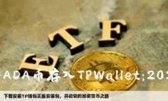 如何立即将ADA币存入TPWallet：2025必看指