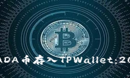 如何立即将ADA币存入TPWallet:2025必看指南