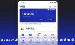 2025必看：tpwallet的使用技巧与优势解析