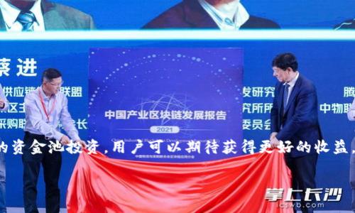    TPWallet：如何查看资金池令牌的详细指南  / 

 guanjianci  TPWallet, 资金池, 令牌, 加密货币  /guanjianci 

引言
在如今的数字货币世界中，去中心化金融（DeFi）蛮横成长，许多投资者都希望能够管理其资产并获得良好的收益。而TPWallet作为一个相对出色的钱包选择，正给用户提供了便捷的服务。如果你正在使用TPWallet或考虑开始使用它，那么了解如何查看资金池令牌是一个至关重要的步骤。在这篇文章中，我们会详细探讨这一主题，帮助你更好地掌握TPWallet这一工具。

TPWallet概述
TPWallet是一种用户友好的加密货币钱包，不仅支持多种数字资产，还提供了众多方便用户操作的界面和功能。由于其安全性和便捷性，TPWallet逐渐吸引了大量用户。无论是普通投资者还是专业交易者，都能在这里找到符合自己需求的工具。

资金池令牌简介
在探讨如何查看资金池令牌之前，我们先了解什么是资金池令牌。资金池令牌通常是在各种DeFi平台中用于流动性提供或质押的代币。用户将其资产放入资金池，通过流动性提供获得收益或者其他好处。这些令牌不仅代表着用户在资金池中的份额，还可能带来额外的收益，像是交易费用的分成或流动性奖励。

如何在TPWallet中查看资金池令牌
步骤一: 打开TPWallet应用。在你的手机或设备上找到TPWallet应用，并点击打开。

步骤二: 登录你的钱包。如果你尚未登录，请使用你的私钥、种子短语或其他登录方式进入你的账号。

步骤三: 进入资产管理界面。在应用首页，你会看到一个“资产”或“我的钱包”的选项。点击进入后，便会看到你的所有资产列表。

步骤四: 找到资金池令牌。在这里，你需要查找特定的资金池令牌。这通常以“流动性令牌”或“池令牌”的形式出现。你可以在资产列表中找到与资金池相关的代币，如Uniswap、Sushiswap等。

步骤五: 查看详细信息。点击你感兴趣的资金池令牌，你将看到更详细的信息，包括持有数量、价值、以及有关流动性池的其他重要数据。这些信息将帮助你评估投资的潜力和风险。

资金池的风险与收益
在使用资金池令牌之前，了解其相关风险与收益是非常重要的。虽然流动性池可以带来较为可观的收益，但其中包含的风险也不可忽视。

风险因素
流动性风险是投资者面临的主要风险之一。在市场波动期间，流动性可能不足，导致资产无法快速变现。此外，智能合约的漏洞也可能导致资产丢失或被黑客攻击。因此，用户在投入资金池前，需要对其背后的项目进行深入分析。

收益潜力
尽管存在风险，参与资金池仍然是获取收益的一种有效方式。通过提供流动性，用户可以赚取交易费或者获得新发行的代币奖励。同时，一些资金池还会通过合成资产提供额外的收益潜力。

然而，用户在参与流动性池时，应该认真分析每个项目的收益率、风险等级以及项目的长期可持续性。

如何资金池投资的收益
为了你在资金池中的投资收益，以下几点建议或许能够帮助你。

ol
listrong分散投资：/strong不要将所有资金投入一个资金池，适当分散投资可以降低整体风险。/li
listrong定期监控：/strong定期查看资金池的表现及相关市场动态，及时调整投资策略。/li
listrong关注社区动态：/strong紧跟资金池项目的更新和社区动态，了解最新的改进和更新。/li
listrong了解各类奖励：/strong不同的资金池可能提供不同类型的奖励机制，了解这些机制可以帮助你做出更明智的决策。/li
/ol

总结
在本文中，我们深入讨论了TPWallet如何查看资金池令牌的相关步骤及注意事项。此外，我们还探讨了资金池的风险和收益，以及如何投资策略。通过有效管理你的资金池投资，用户可以期待获得更好的收益。在这个快速变化的加密货币市场中，时刻关注市场动态，保持学习的态度，方能立足于不败之地。

因此，对于TPWallet用户而言，掌握资金池令牌的查看与管理能力，将会是一个重要的财富增长策略。希望通过本篇指南，能够为你的投资之路提供帮助与启发。