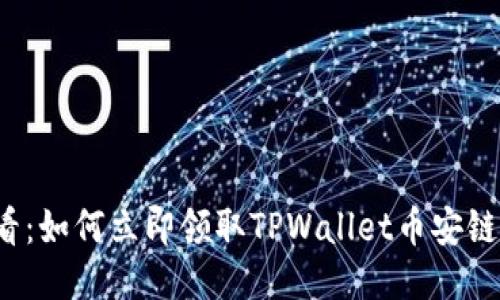 2025必看:如何立即领取TPWallet币安链空投指南