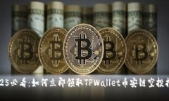 2025必看：如何立即领取TPWallet币安链空