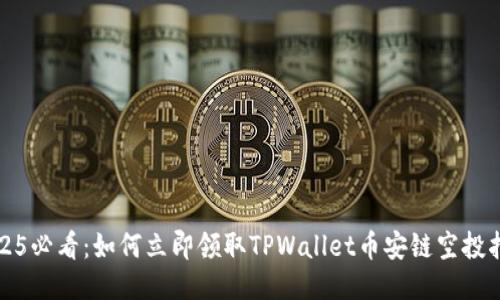 2025必看:如何立即领取TPWallet币安链空投指南