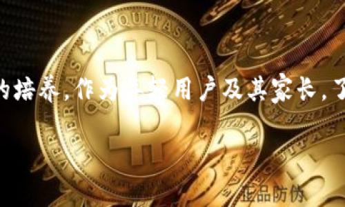 在讨论“TPWallet闪兑是否需要年龄限制”这一问题时，我们首先需要明确相关法律法规、平台政策以及用户体验等多方面因素。

法律法规的影响

在许多国家和地区，金融交易和数字资产管理通常受到严格的法律法规监管。为了保护未成年人的利益，很多金融服务平台对用户年龄设立了限制。例如，在美国，用户必须年满18岁才能合法参与某些金融活动。此外，许多国家的法律对未成年人（通常是18岁以下）进行金融交易设有各种限制，这些法律的主要目的是防止未成年人受到欺诈和误导。

TPWallet的年龄政策

TPWallet作为一种数字资产投资和管理工具，虽然具体的年龄限制政策可能取决于其运营的国家和地区，但通常来说，数字钱包和交易服务往往要求用户至少达到法定成人年龄。这种限制并不是无的放矢，而是为了符合当地的法律法规，保护年轻用户的合法权益。

用户体验与责任

除了法律法规外，TPWallet还需考虑用户体验与平台责任。如果没有对年龄进行限制，未成年人可能会接触到复杂的金融产品，从而做出不明智的投资决定。这不仅对未成年人造成经济损失，也可能对他们的心理和社会发展产生负面影响。因此，实施年龄限制不仅是出于法律合规，更是出于对用户的责任。

家长的角色

尽管TPWallet可能会对年龄设定限制，但家长在这个过程中也扮演着重要角色。对此，家长应该重视孩子的金融教育，帮助他们理解投资的风险和收益。通过设定适当的监管措施和引导，家长可以帮助未成年人在安全的环境中学习和成长，而不仅仅是限制他们的选择。

未来的发展趋势

随着金融科技的不断发展，未来可能会出现更多符合年轻人需求的金融产品。例如，一些平台可能会开发专门针对青少年的数字钱包和教育工具。这类产品虽然可能相对较为简单，但能够有效帮助未成年人从小培养理财观念。此外，随着区块链等技术的发展，越来越多的监管技术和手段也会被引入，以确保年轻用户的交易安全。

总结

综上所述，TPWallet及类似平台通常会由于法律法规、用户体验和责任等多种因素而对用户年龄设定限制。这一政策不仅保护了未成年人的合法权益，也促进了金融教育和理财意识的培养。作为年轻用户及其家长，了解相关政策的重要性不容小觑，同时也要保持对金融世界的敏感与关注，以便在未来更好地进行投资与理财。只有在合理的框架下，才能使年轻人安全、健康地参与到金融市场中来。 

希望以上内容对你理解TPWallet的闪兑政策有所帮助，如有更多具体问题，欢迎继续询问!