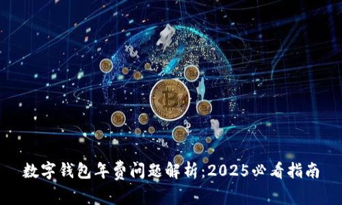 数字钱包年费问题解析:2025必看指南