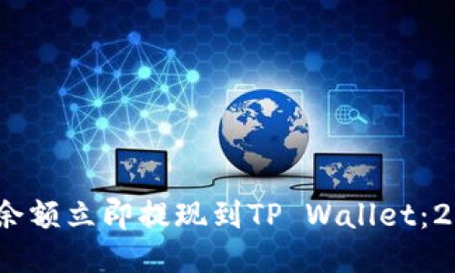 如何将BEP2余额立即提现到TP Wallet：2025必看指南