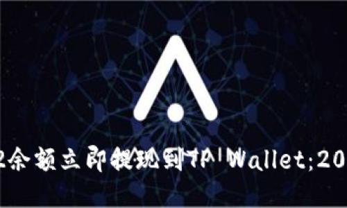 如何将BEP2余额立即提现到TP Wallet：2025必看指南
