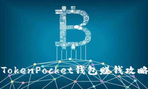 2025必看：TokenPocket钱包赚钱攻略，立即学习！