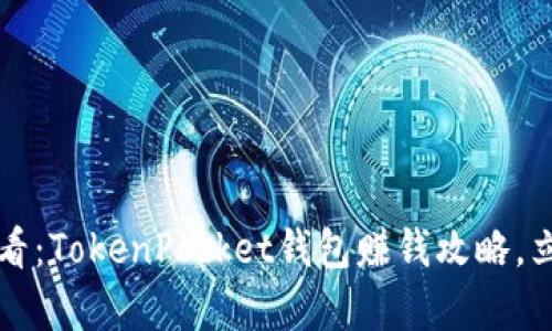 2025必看：TokenPocket钱包赚钱攻略，立即学习！