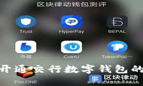 2025必看:立即开通交行数字钱包的详细步骤和技巧