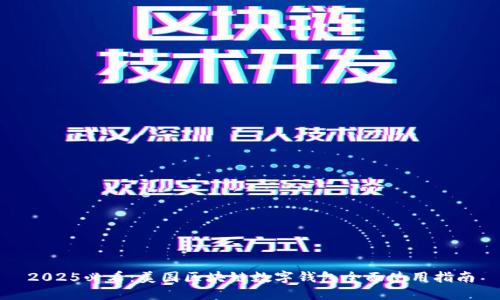 2025必看:美国区块链数字钱包全面使用指南