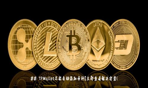 ## TPWallet不能自动添加币种？立即查看解决方案！