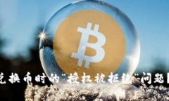 如何解决TPWallet兑换币时的“授权被拒