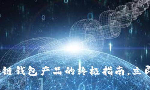 2025必看:推广区块链钱包产品的终极指南,立即提升您的市场策略!