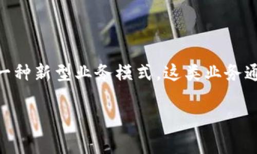钱包区块链金融业务是指通过区块链技术来实现的数字钱包服务,帮助用户进行资产管理、交易和其他金融活动的一种新型业务模式。这类业务通常涉及比特币、以太坊等数字货币,旨在提供一个安全、透明和高效的环境,以便用户能够进行价值交换和资本运作。
### 2025必看:钱包区块链金融业务深度解析,现在就了解!