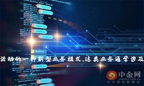 钱包区块链金融业务是指通过区块链技术来实现的数字钱包服务,帮助用户进行资产管理、交易和其他金融活动的一种新型业务模式。这类业务通常涉及比特币、以太坊等数字货币,旨在提供一个安全、透明和高效的环境,以便用户能够进行价值交换和资本运作。
### 2025必看:钱包区块链金融业务深度解析,现在就了解!