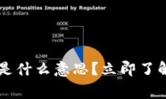 tpwallet显示Loading是什么意思？立即了解