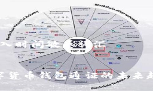 思考一个的,加入时间敏感词汇
2025必看:数字货币钱包通证的未来趋势与投资机遇