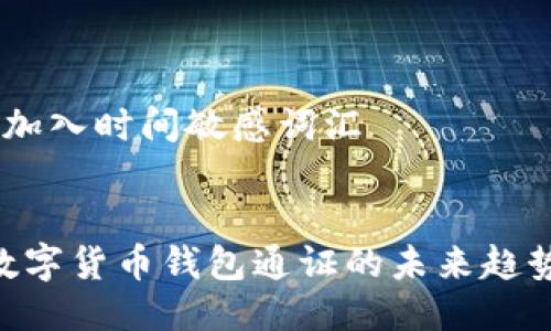 思考一个的,加入时间敏感词汇
2025必看:数字货币钱包通证的未来趋势与投资机遇