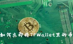 2025必看：如何立即将TPWallet里的币提到