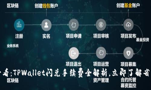 2025必看:TPWallet闪兑手续费全解析,立即了解省钱技巧!