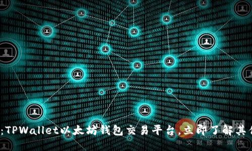 2025必看：TPWallet以太坊钱包交易平台，立即了解其优势和功能