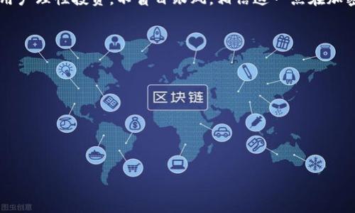   如何立即取消您的加密货币钱包：2025必看指南 / 

 guanjianci 加密货币钱包, 取消钱包, 数字货币, 安全措施 /guanjianci 

引言：加密货币钱包的必要性与不必要性
近年来，加密货币的迅猛发展使得许多人纷纷加入了数字货币的投资行列。在这个过程中，加密货币钱包成为了不可或缺的工具。用户通过钱包存储、转账和管理他们的数位资产。然而，随着市场的变化、个人需求的更新，某些用户可能会希望取消或关闭他们的加密货币钱包。本文将为您提供一份详细的指南，帮助您安全、顺利地取消加密货币钱包。

加密货币钱包的类型
在深入了解如何取消钱包之前，我们首先需要了解加密货币钱包的类型。加密货币钱包主要分为两大类：热钱包和冷钱包。热钱包是连接互联网的，方便进行交易，但相对较为不安全；冷钱包则在离线环境中存储资产，安全性更高。

因此，用户在选择钱包时，应根据自己的需求做出适当的选择。如果您使用的是热钱包，关闭过程中可能会涉及到资产安全的问题。而如果您使用的是冷钱包，取消的过程相对简单，因为您只需断开与网络的连接即可。

取消钱包的原因
在决定取消加密货币钱包之前，了解自己的原因是很重要的。可能的原因有：
ul
    li市场波动使您失去信心/li
    li个人投资策略的调整/li
    li过度的安全隐患/li
    li使用体验不佳/li
/ul

无论您是什么原因，掌握取消钱包的正确方法非常重要，以避免潜在的损失。

步骤一：确保资产安全
取消钱包的首要步骤是确保您的资产安全。无论您是否决定完全退出加密货币市场，您都需要对自己的资产采取保护措施。因此，您可以考虑如下步骤：

ol
    li将钱包中的资产转移到其他钱包。如果您只是在更换钱包，此操作至关重要。转移的过程可能需要支付一定的交易费用，因此请在转账之前仔细考虑。/li
    li备份您的私钥和助记词。私钥是您访问和管理加密资产的钥匙，而助记词则是从不安全环境中恢复钱包的必要措施。务必将这些信息安全地存储在离线环境中，以防止黑客攻击。/li
/ol

步骤二：取消加密货币钱包
在确保资产安全之后，您可以开始取消钱包了。每种钱包的取消方式有所不同，以下是最常见几种钱包的关闭过程：

h4热钱包的取消/h4
对于热钱包，您可以按照以下步骤进行取消：
ol
    li登录您的热钱包账号。/li
    li转移所有剩余的数字货币至其他钱包。/li
    li在设置中找到“注销账号”或“删除钱包”的选项，按照提示完成操作。/li
/ol

h4冷钱包的取消/h4
冷钱包的取消通常较为简单。只需：
ol
    li确保钱包中没有资产。/li
    li直接断开冷钱包与网络的连接，并妥善保管。/li
/ol

h4特定平台的取消/h4
有些平台如交易所或在线钱包，则需遵循平台特定的取消流程。在这种情况下，请查阅平台的帮助文档，或联系客户支持以获得更多帮助。

步骤三：验证取消成功
在完成钱包的取消之后，务必确认取消操作是否成功。您可以尝试重新登录之前的热钱包账号，如果成功登录，说明账号未能成功注销。此时需重试注销过程。如果您使用的是冷钱包，确保钱包处于离线状态即可。

需要注意的安全性问题
取消加密货币钱包后，由于钱包中的所有资产都已转移，您可能会感到安心。然而，您仍然需保持警惕，确保自己不再受之前的账户影响。对此，建议您采取以下措施：
ul
    li定期检测个人账户的安全状态，及时修改密码以及启用两步验证。/li
    li时刻关注市场动态，避免再次受到市场波动的影响。/li
/ul

总结
在数字货币的世界里，随时都可能需要根据自己的需求和市场的变化调整策略。取消加密货币钱包的过程虽然看似简单，但背后却牵涉到许多重要细节。通过本指南，相信您能顺利且安全地完成钱包的取消。

总之，无论您选择何种方式，确保资产安全始终是首要任务。在操作过程中，如有任何疑问，请随时向相关平台寻求帮助或咨询专业人士。同时，提醒广大用户理性投资，不盲目跟风，相信这一点在加密货币日益发展的世界中尤为重要。

附录：进一步阅读
对于有意继续跟进加密货币领域的用户，推荐您阅览以下相关资料，以便更好地理解数字货币投资的风险与机遇：
ul
    li加密货币投资的风险解析/li
    li数字货币钱包的安全性研究/li
    li未来的金融趋势与区块链技术的融合/li
/ul

愿您在数字货币的世界中行稳致远，做出明智的投资决策！