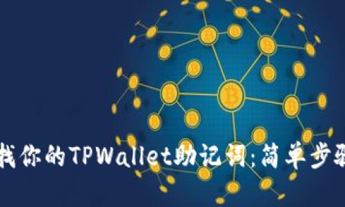 立即查找你的TPWallet助记词:简单步骤与技巧