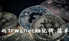 立即查找你的TPWallet助记词：简单步骤