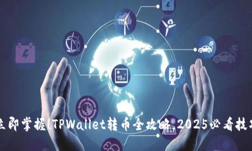 立即掌握!TPWallet转币全攻略,2025必看技巧