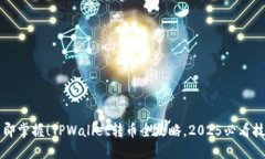 立即掌握！TPWallet转币全攻略，2025必看