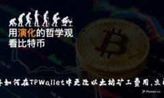 2023年如何在TPWallet中更改以太坊矿工费