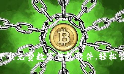 2025必看!立即下载免费数字钱包软件,轻松管理你的虚拟资产