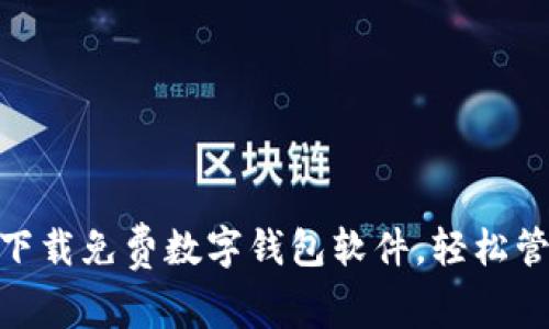 2025必看!立即下载免费数字钱包软件,轻松管理你的虚拟资产