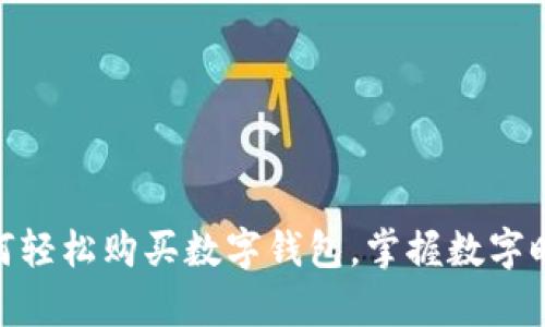 2025必看:如何轻松购买数字钱包,掌握数字时代的财富管理